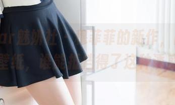 MiStar魅妍社 – 穆菲菲的新作，高清美足壁纸，谁能抵挡得了这种诱惑？