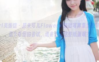 MyGirl美媛馆 – 把朱可儿Flower和服的写真集当晚餐，简直是个奇怪的尝试，谁会想吃这些纸张呢？