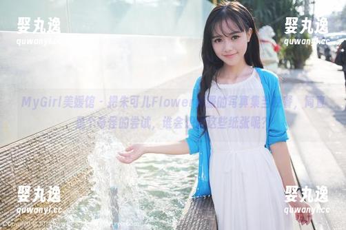MyGirl美媛馆 - 把朱可儿Flower和服的写真集当晚餐，简直是个奇怪的尝试，谁会想吃这些纸张呢？