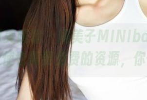 MyGirl美媛馆 – 糯美子MINIbabe示范：天使也需要免费的资源，你懂的