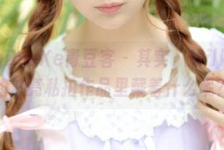 QingDouKe青豆客 – 其实，Milk楚楚的油亮私拍作品里藏着什么呢？