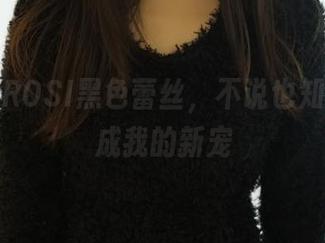 更新版ROSI黑色蕾丝，不说也知道这会成我的新宠