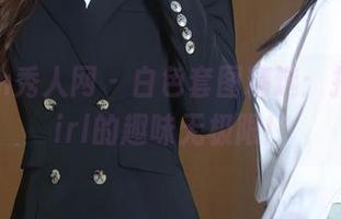 Xiuren秀人网 – 白色套图精选：拍黄瓜girl的趣味无极限！