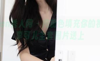 Xiuren秀人网 – 用粉色填充你的视野：李可儿全套图片送上