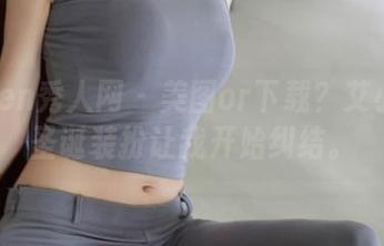 Xiuren秀人网 – 美图or下载？艾小青的圣诞装扮让我开始纠结。