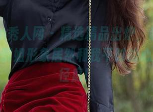 Xiuren秀人网 – 精选精品出炉，赵惟依coco的御姐形象居然和我平时的心态大相径庭！