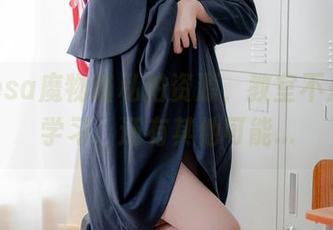 nagesa魔物喵私拍资源，教室不是只有学习，还有其他可能…