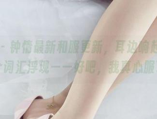 丽柜 – 钟情最新和服更新，耳边响起的千百个词汇浮现——好吧，我真心服了！