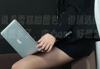 丽柜 – 说是雪糕的图包，但精选的颜丝香茧总让我想多了，内心os：好想亲眼见到！