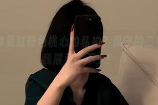 微密圈 – 你见过粉色桃心的私拍？保守的二舅妈倒是给我展示了不少！
