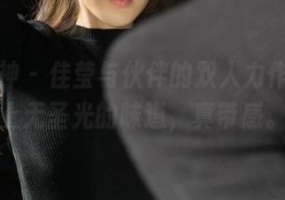 克拉女神 – 佳莹与伙伴的双人力作，图片上无圣光的味道，真带感。