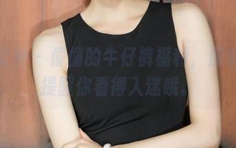 克拉女神 – 僮僮的牛仔裤福利，别说我没提醒你看得入迷哦。