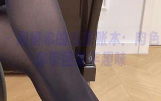 微密圈 – 周妍希的私房账本：肉色丝袜将你带回童年趣味
