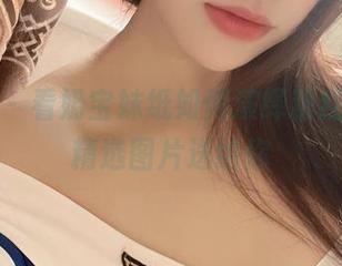 微密圈 – 看奶宝妹纸如何演绎粉红内衣，精选图片送给你