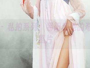 尤蜜荟 – 私拍系列：易阳和她的奇妙女孩照片