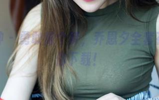 推女神 – 勇敢做个梦，乔恩夕全套花嫁等你下载！