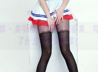 推女郎 – 黄可和她的粉色作品集，究竟藏了什么奇妙资源呢？