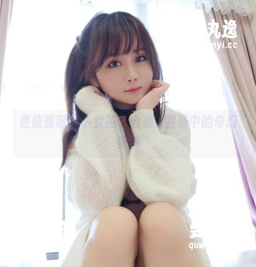 是依酱呀的小女巫，合集&图册中的奇幻梦游