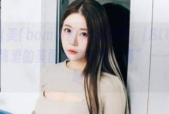 别说普美(bomi)没有提醒你，[BLUECAKE]纯爱的美图会致人于“春”——小心咯！