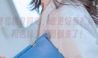 紫纱裙和桃良阿宅，谁更好看？其实，不用选择，美图都来了！
