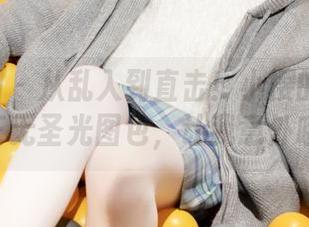 森萝财团 – 从乱入到直击！小樱的内部05E无圣光图包，让我意外哦
