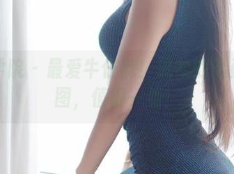 模范学院 – 最爱牛仔裤！温柔的柔更新套图，值得一看！