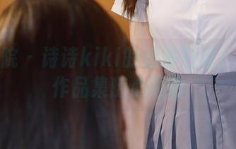 模范学院 – 诗诗kiki的透明日记：资源和作品集随心而动