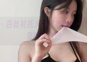 微密圈 – 白丝衬托火龙果羊的另一面，图片里的你我她