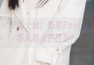 爱尤物 – 作品上线！奶茶Emily妹妹的疯癫风格光芒四射！