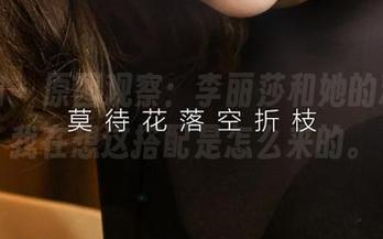 爱尤物 – 原图观察：李丽莎和她的粉色，我在想这搭配是怎么来的。