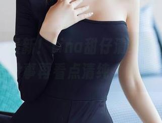 秀人网 – 最新！tina甜仔清纯作品集，闲着没事再看点清纯，哈哈！