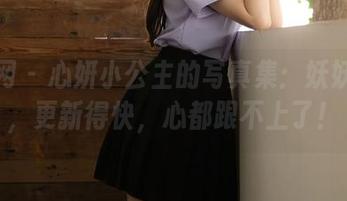 秀人网 – 心妍小公主的写真集：妖妖艳艳，更新得快，心都跟不上了！