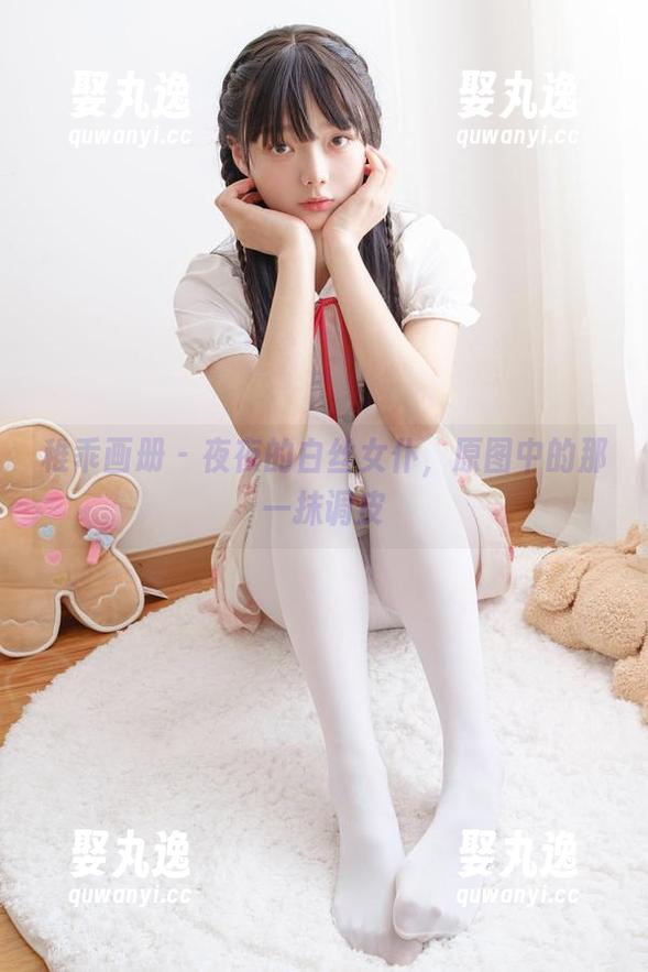 稚乖画册 - 夜夜的白丝女仆，原图中的那一抹调皮