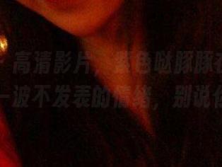 微密圈 – 高清影片，紫色哒豚豚在运动中扔给你一波不发表的情绪，别说你想追。