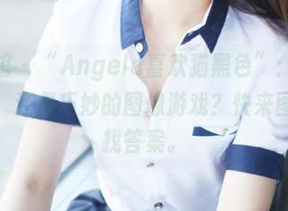 美媛馆 – “Angela喜欢猫黑色”：这是现实，还是巧妙的图像游戏？快来图片里找答案。