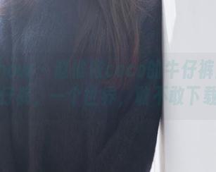 花漾show – 赵惟依coco的牛仔裤：一条牛仔裤，一个世界，敢不敢下载？
