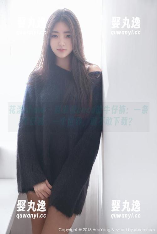 花漾show - 赵惟依coco的牛仔裤：一条牛仔裤，一个世界，敢不敢下载？