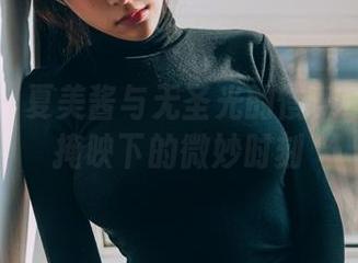菠萝社 – 夏美酱与无圣光的慢舞——阳光掩映下的微妙时刻