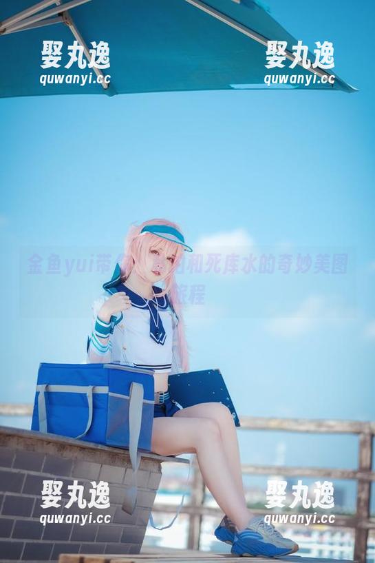 金鱼yui带你：私拍和死库水的奇妙美图旅程