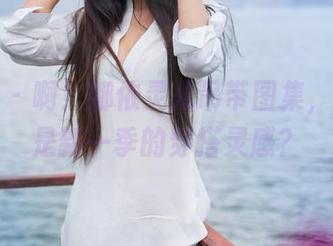 青豆客 – 啊！娜依灵儿吊带图集，难道这是新一季的穿搭灵感？
